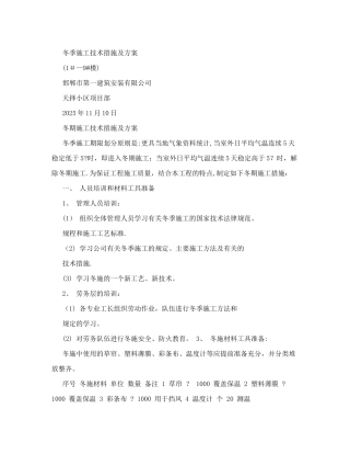 冬季施工措施及方案