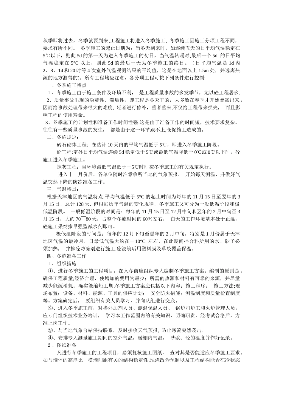 冬季施工措施大全_第1页