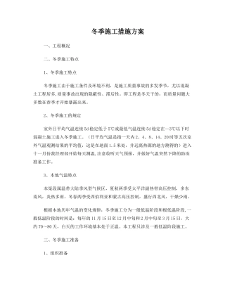 冬季施工措施方案