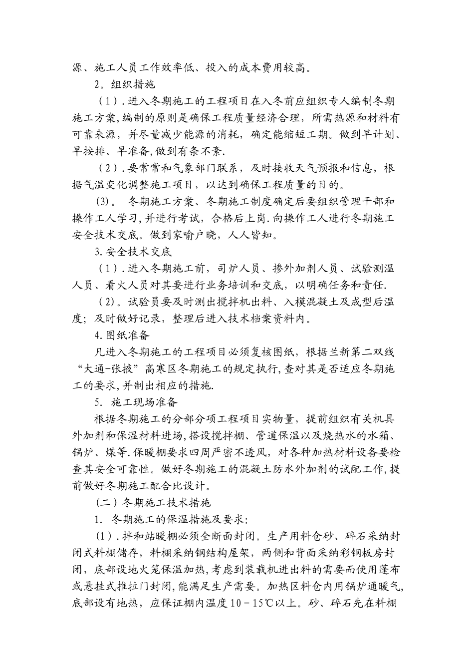 冬季施工措施Word-文档_第2页