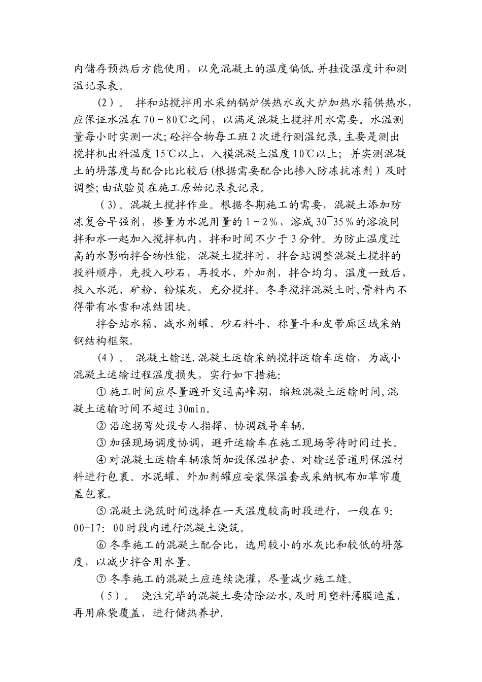 冬季施工措施Word-文档_第3页