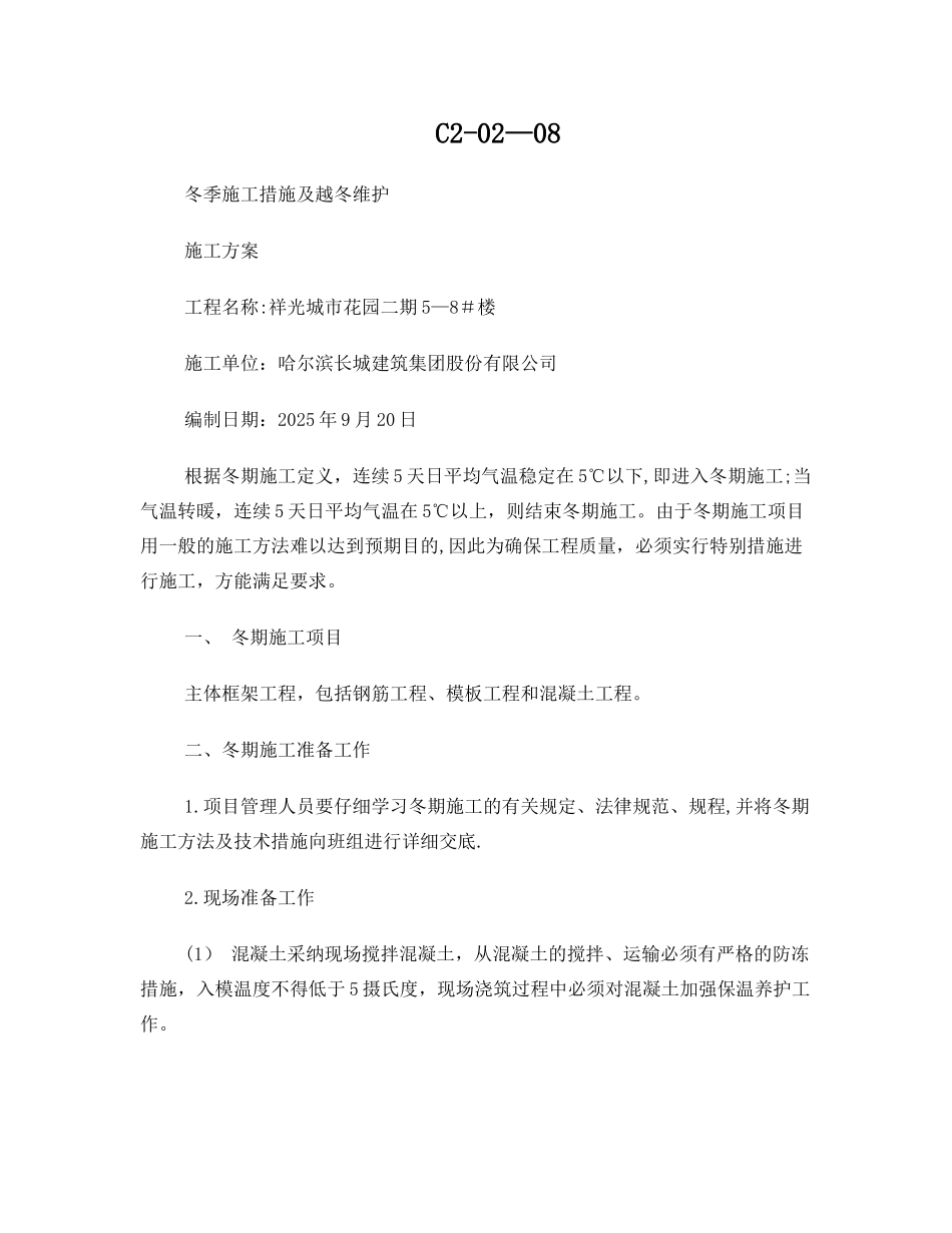 冬季施工措施及越冬维护施工方案_第1页