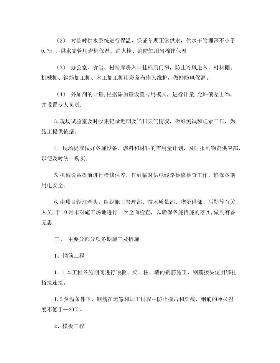 冬季施工措施及越冬维护施工方案_第2页