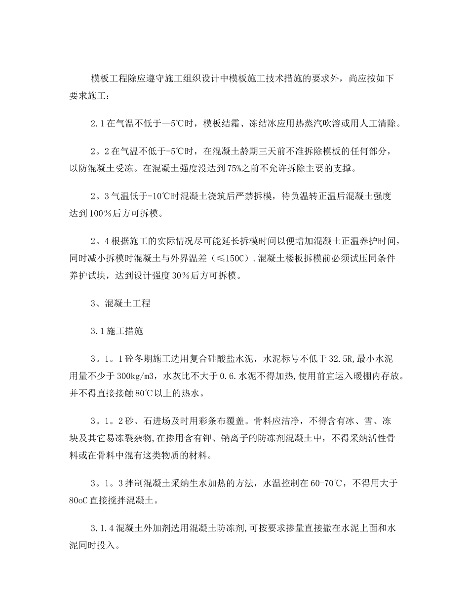 冬季施工措施及越冬维护施工方案_第3页