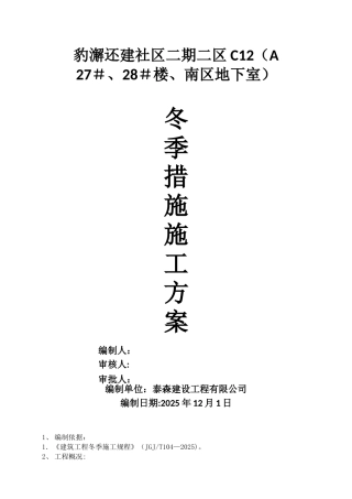 冬季施工措施方案改