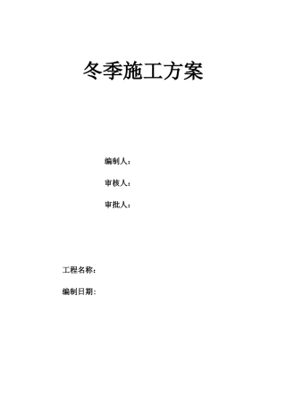 冬季施工方案--完整版