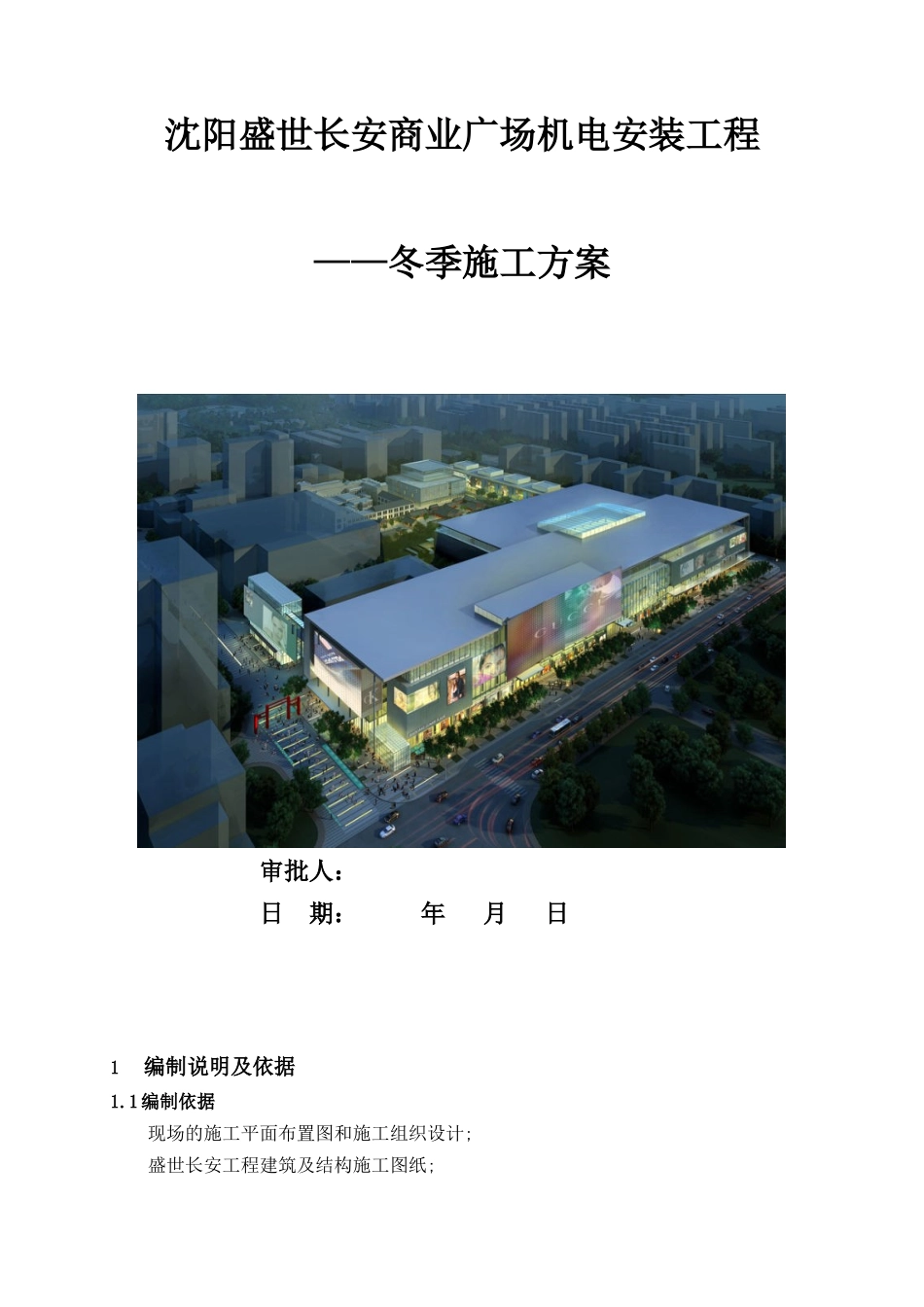 冬季施工方案--机电安装工程_第2页