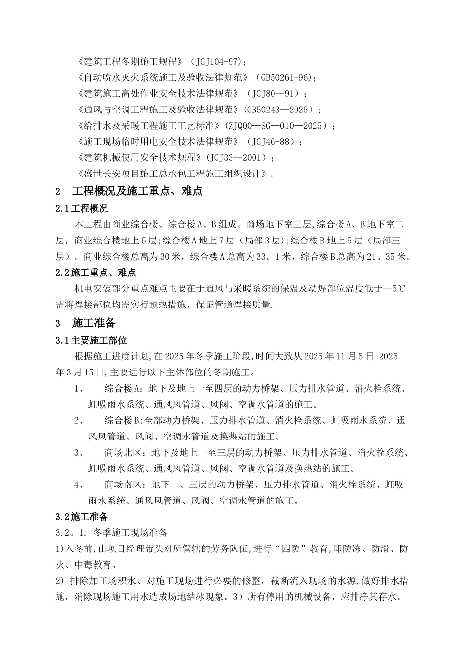 冬季施工方案--机电安装工程_第3页