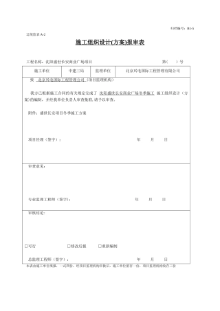 冬季施工方案--机电安装工程