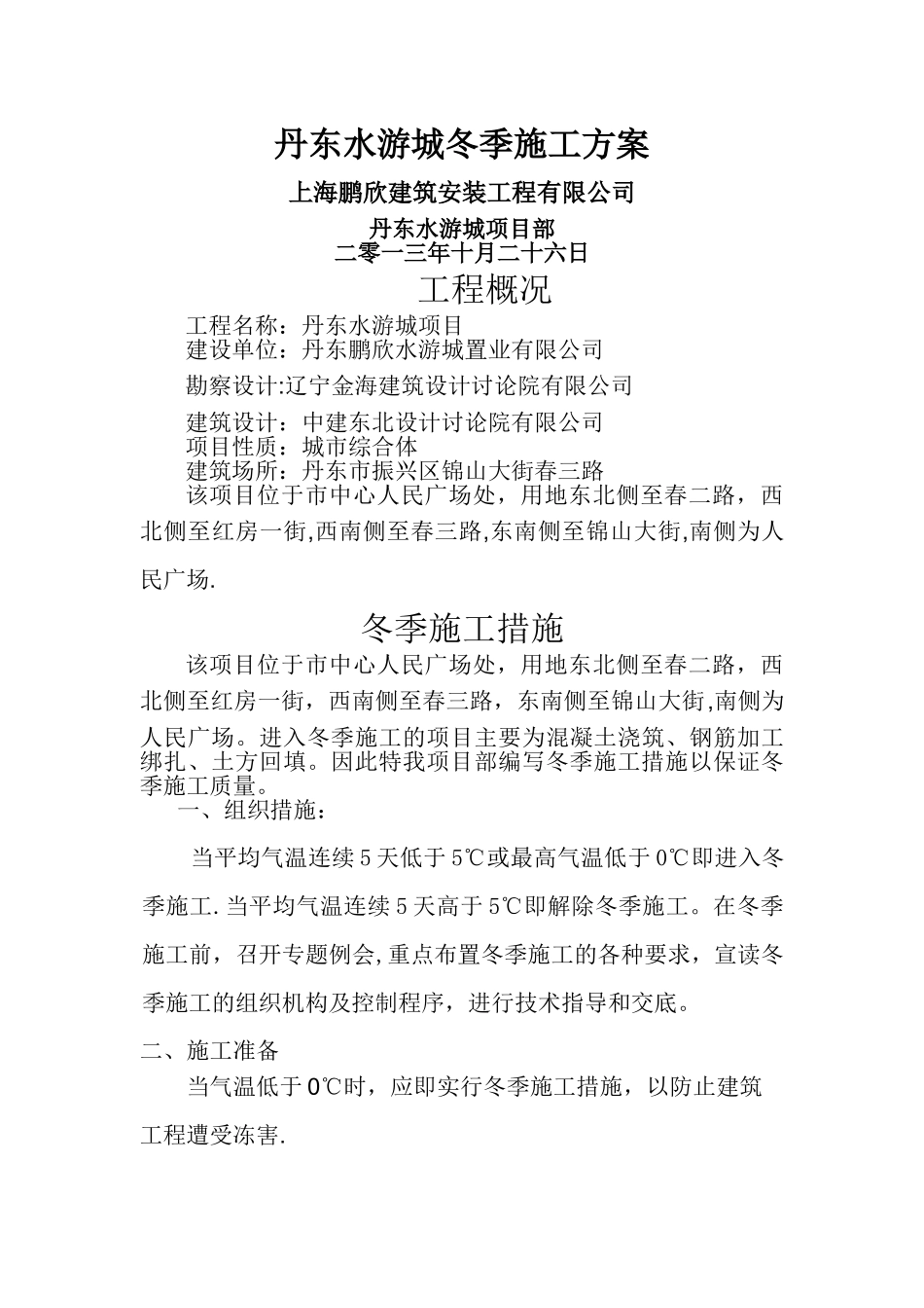 冬季施工方案-Word-文档---副本_第1页