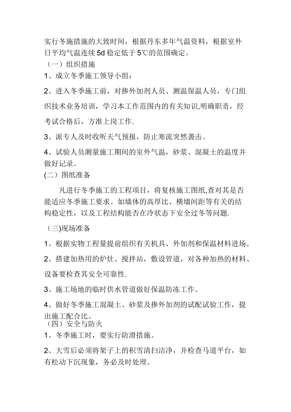 冬季施工方案-Word-文档---副本_第2页