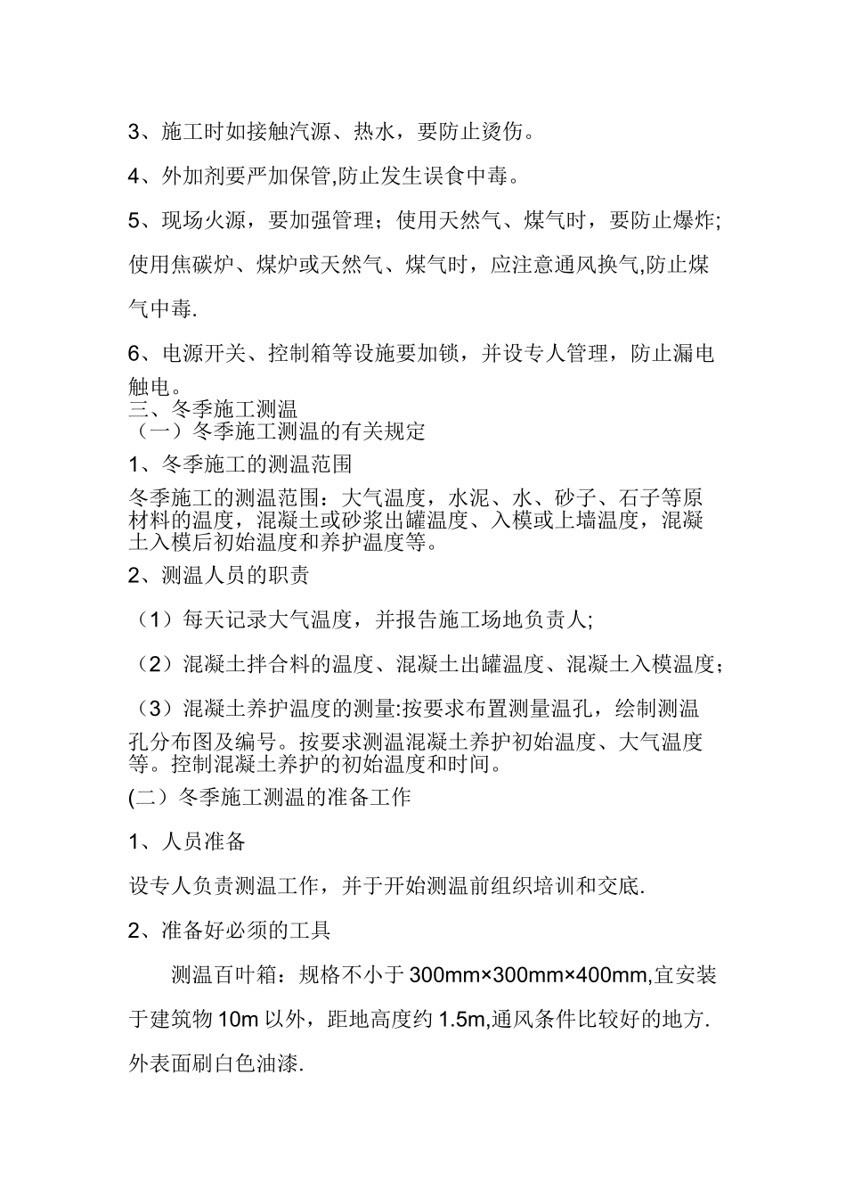 冬季施工方案-Word-文档---副本_第3页