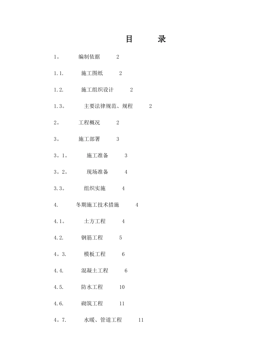 冬季施工方案-优秀方案_第1页