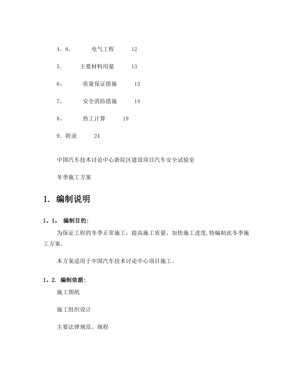 冬季施工方案-优秀方案_第2页