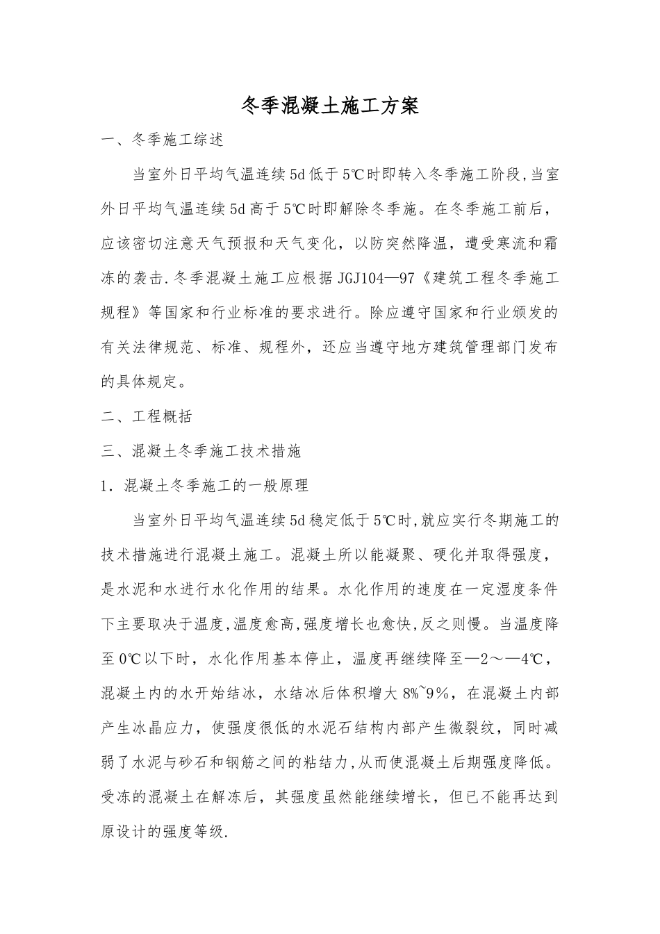 冬季施工方案-混凝土浇筑-养护方案_第1页