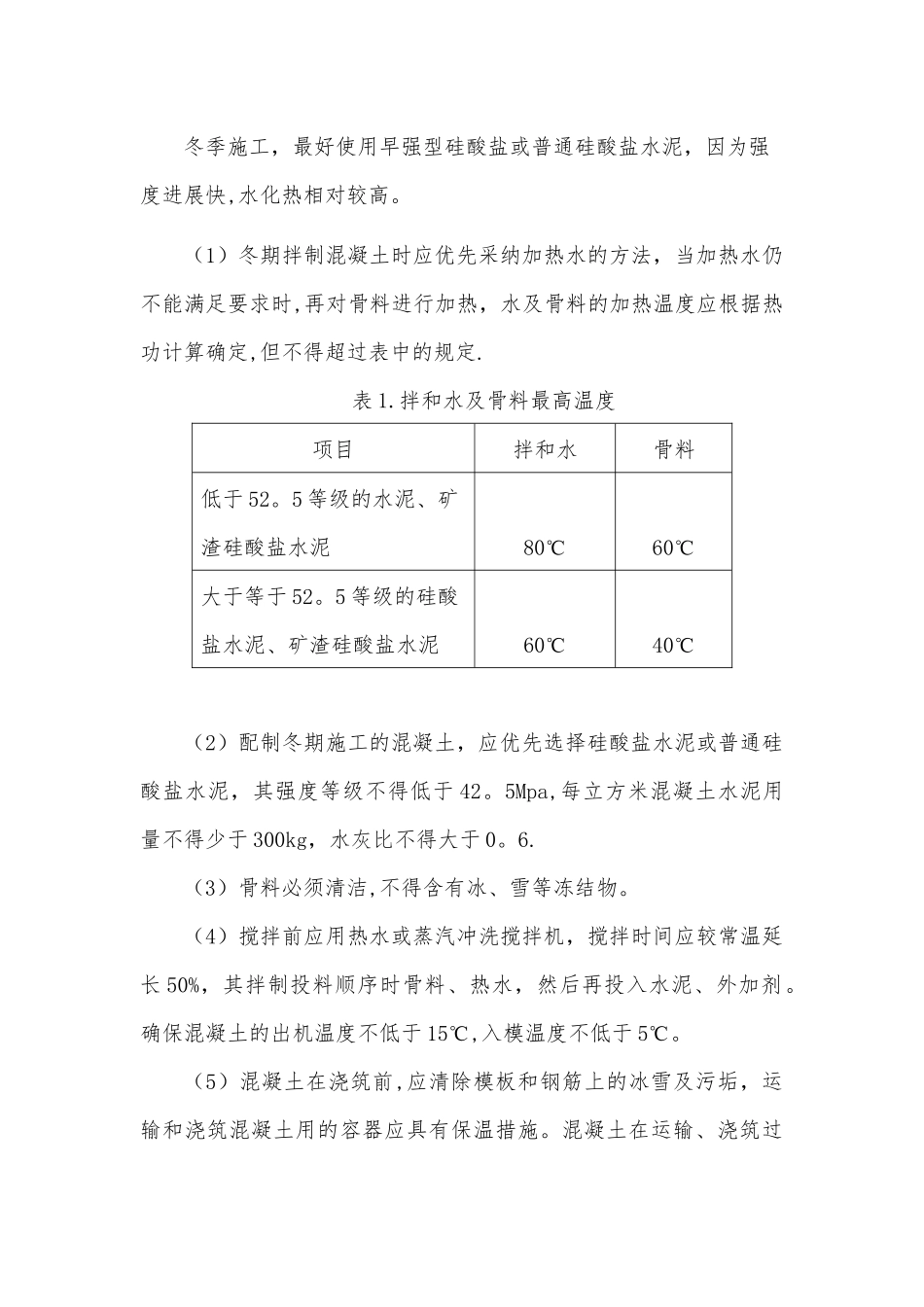 冬季施工方案-混凝土浇筑-养护方案_第3页