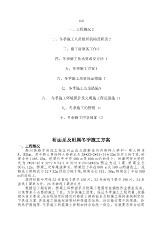 冬季施工方案【桥面系】
