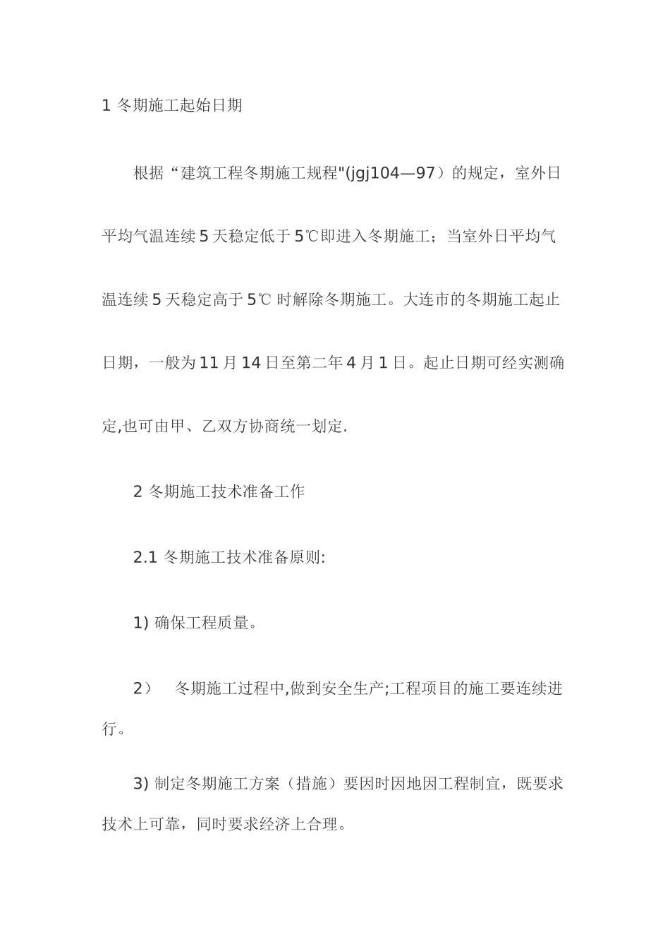 冬季施工方案Microsoft-Word-文档_第1页