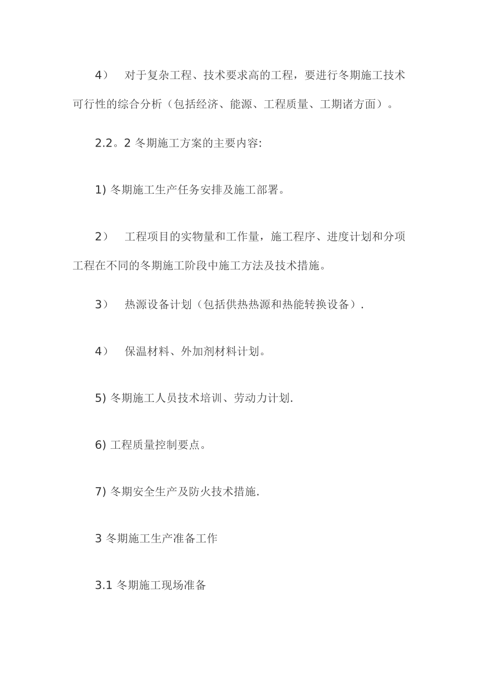 冬季施工方案Microsoft-Word-文档_第3页
