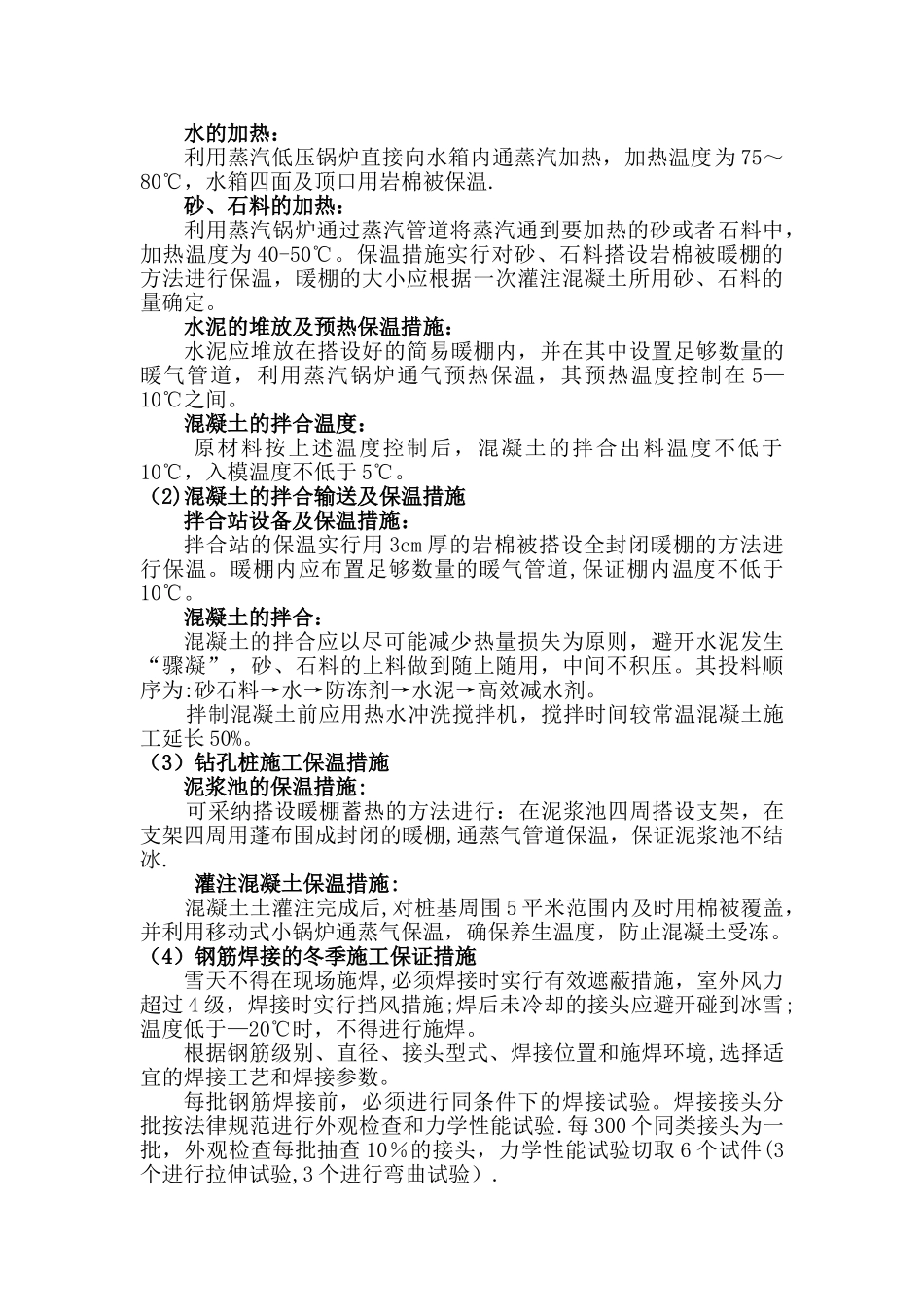 冬季施工方案07.10.9---参考_第2页