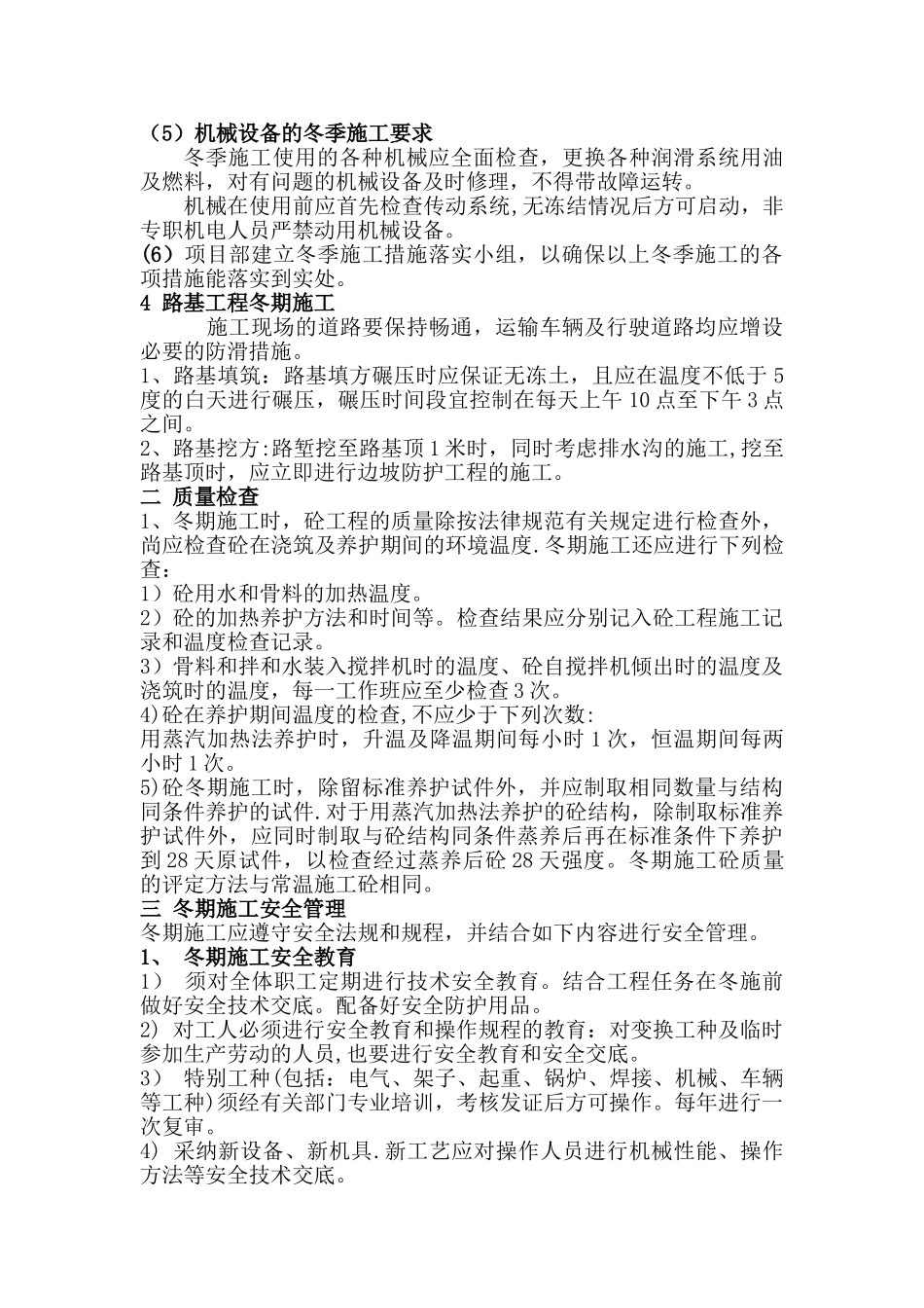 冬季施工方案07.10.9---参考_第3页