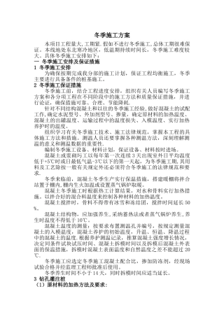 冬季施工方案07.10.9---参考