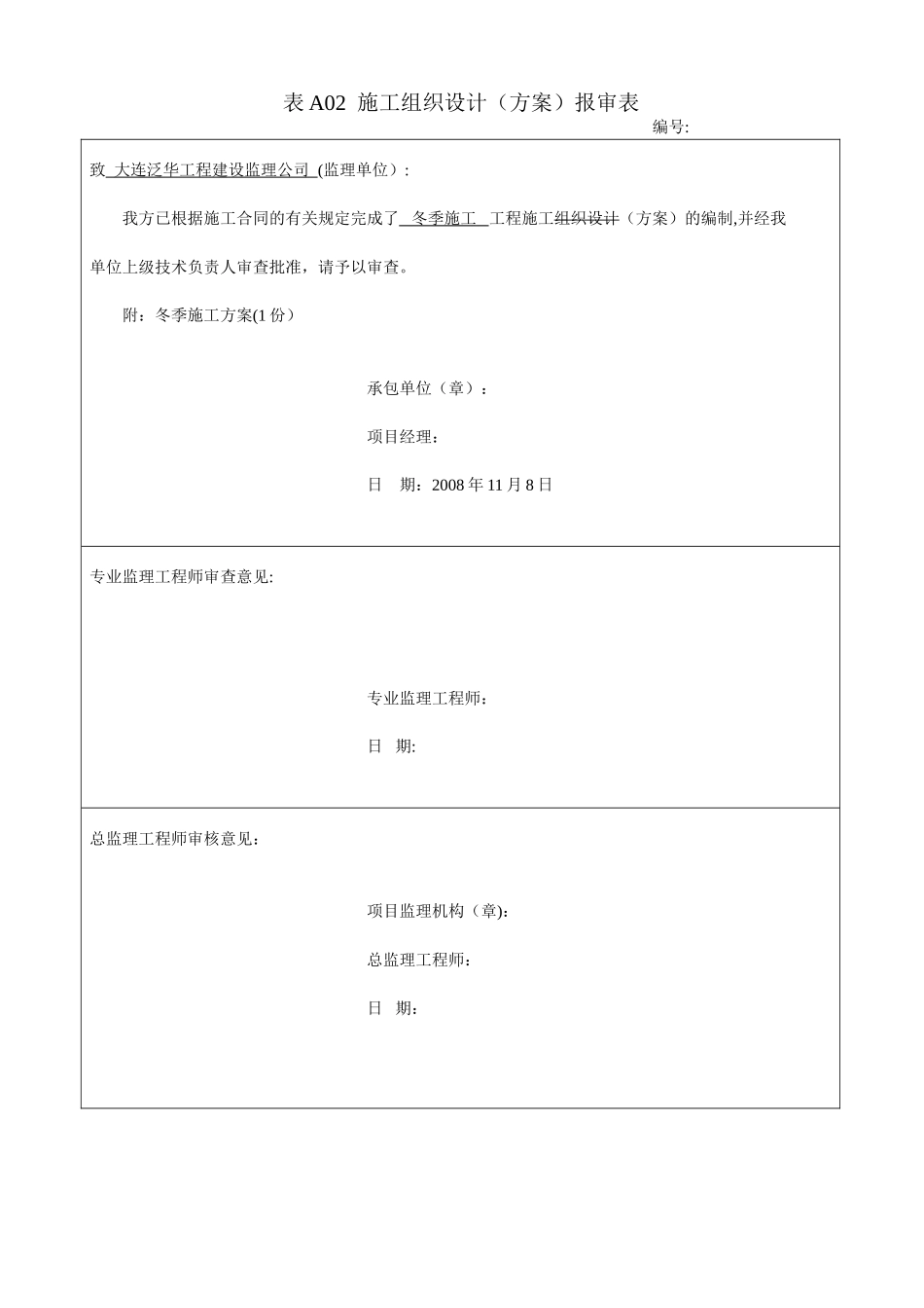 冬季施工方案2025大连_第1页