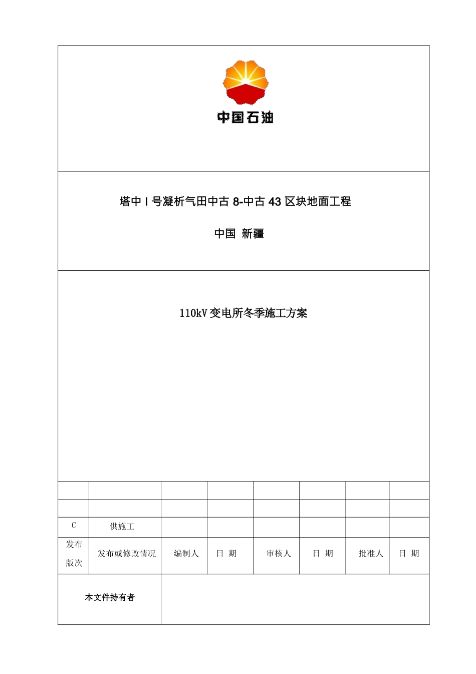 冬季施工方案110KV变电所_第1页