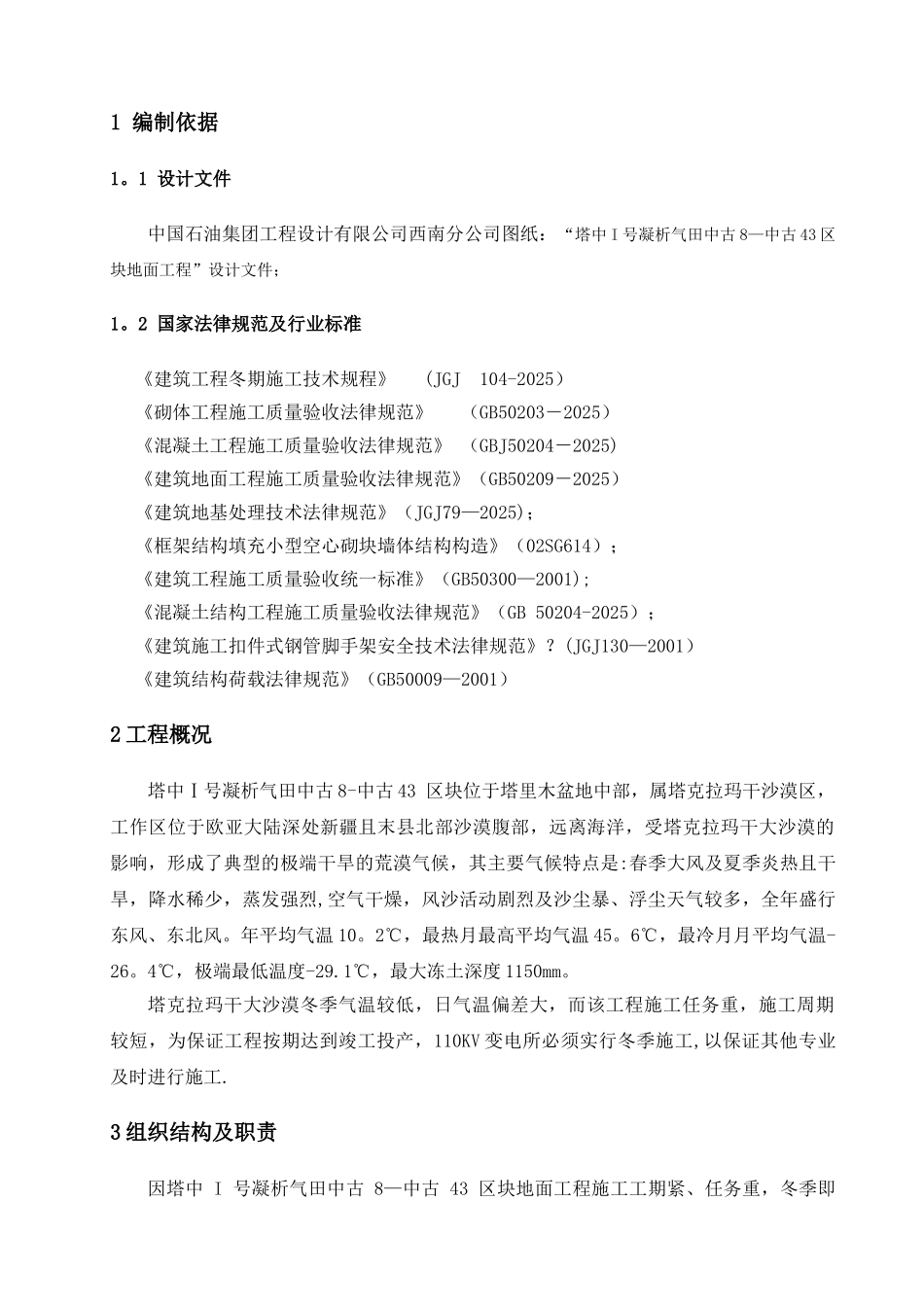 冬季施工方案110KV变电所_第3页