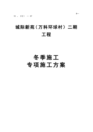 冬季施工方案二期