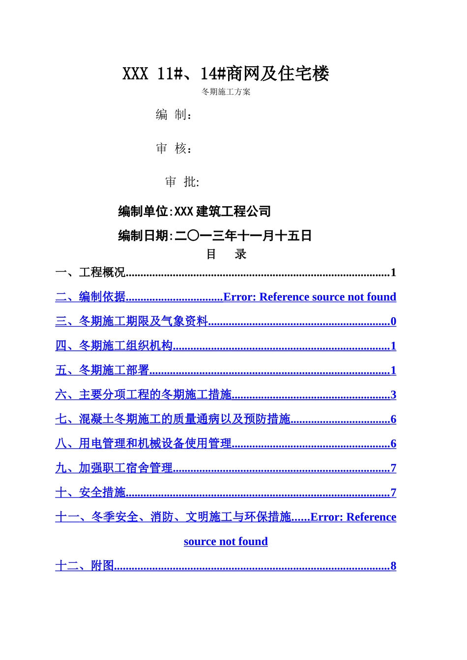 冬季施工方案6、9---副本_第1页
