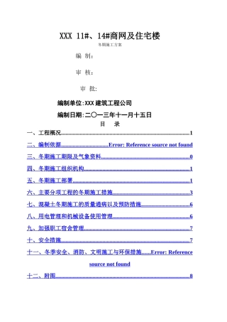 冬季施工方案6、9---副本