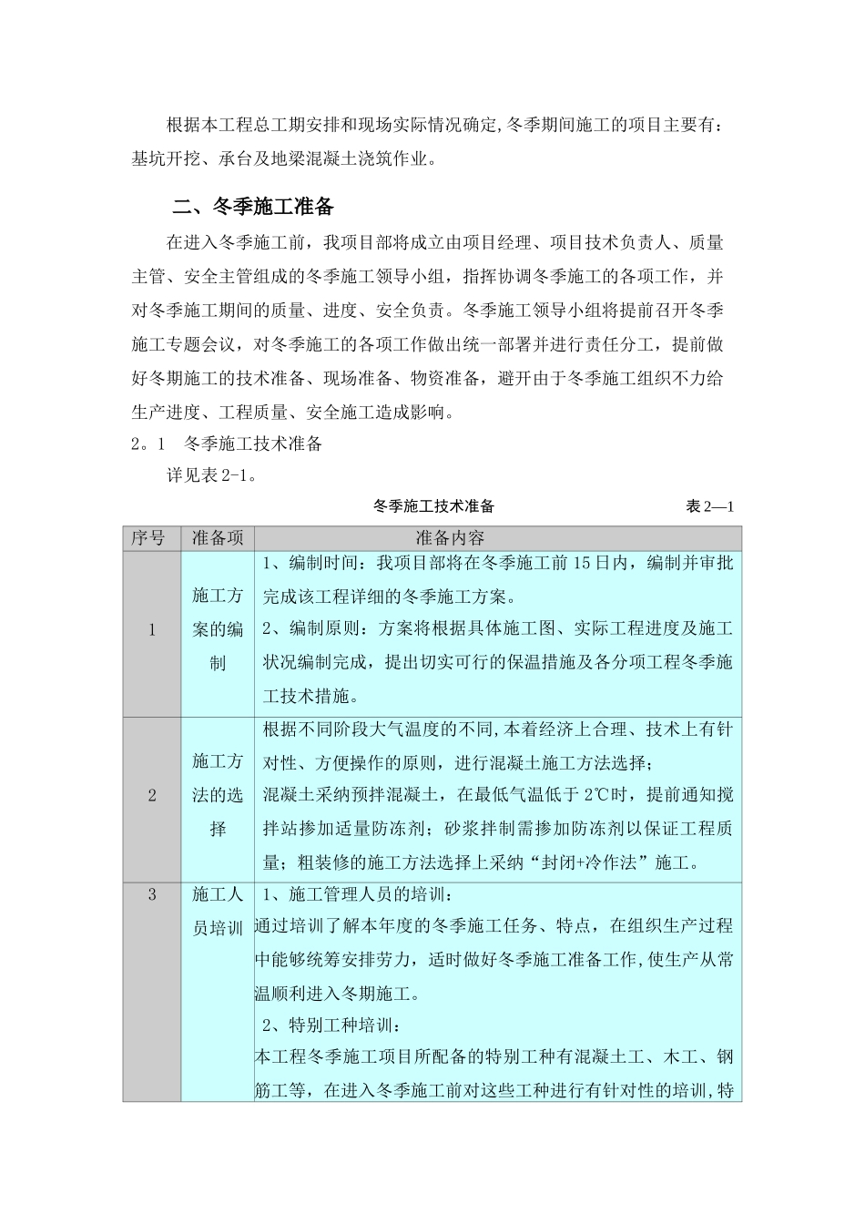 冬季施工方案与措施_第2页