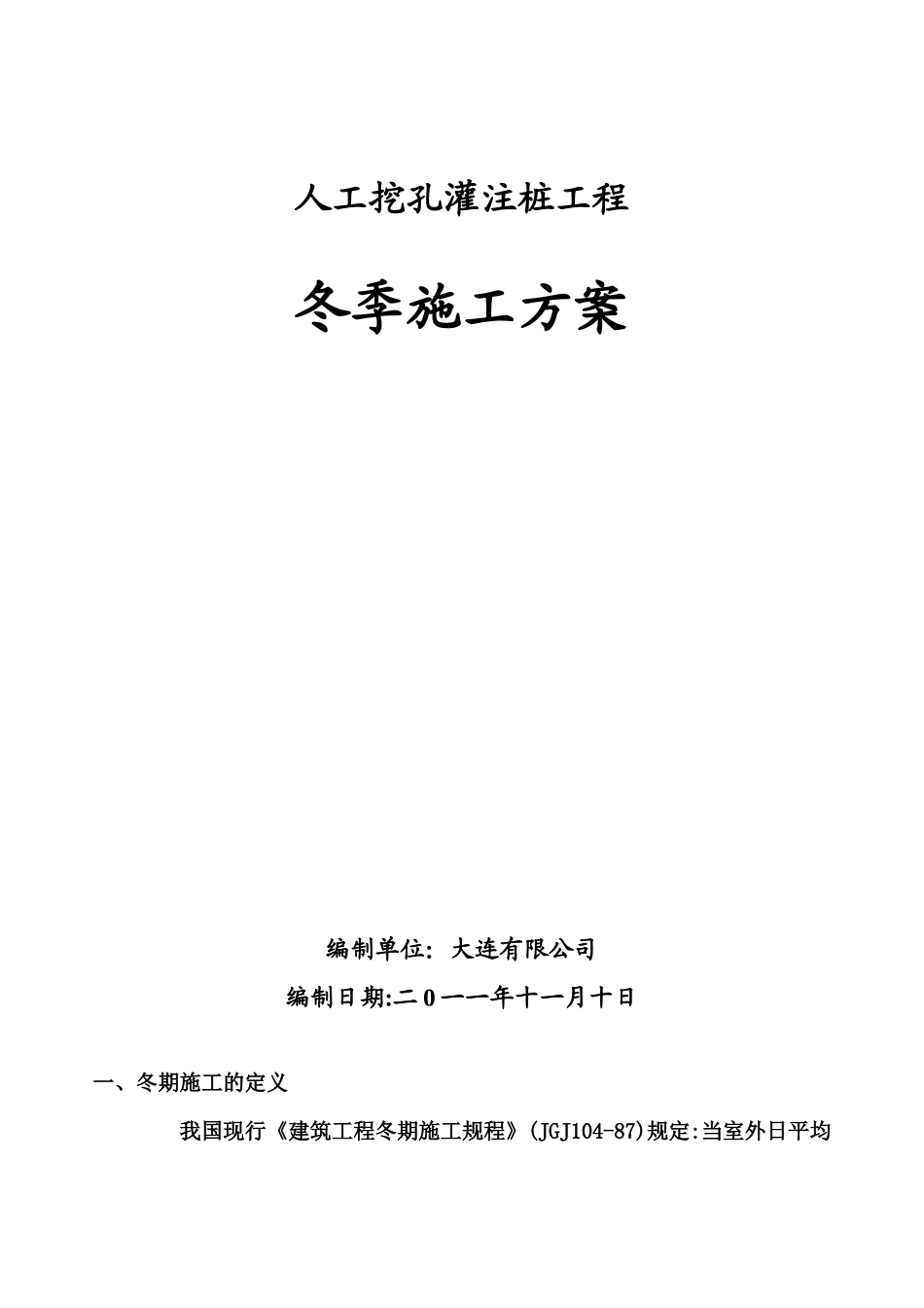 冬季施工方案人工挖孔灌注桩_第1页