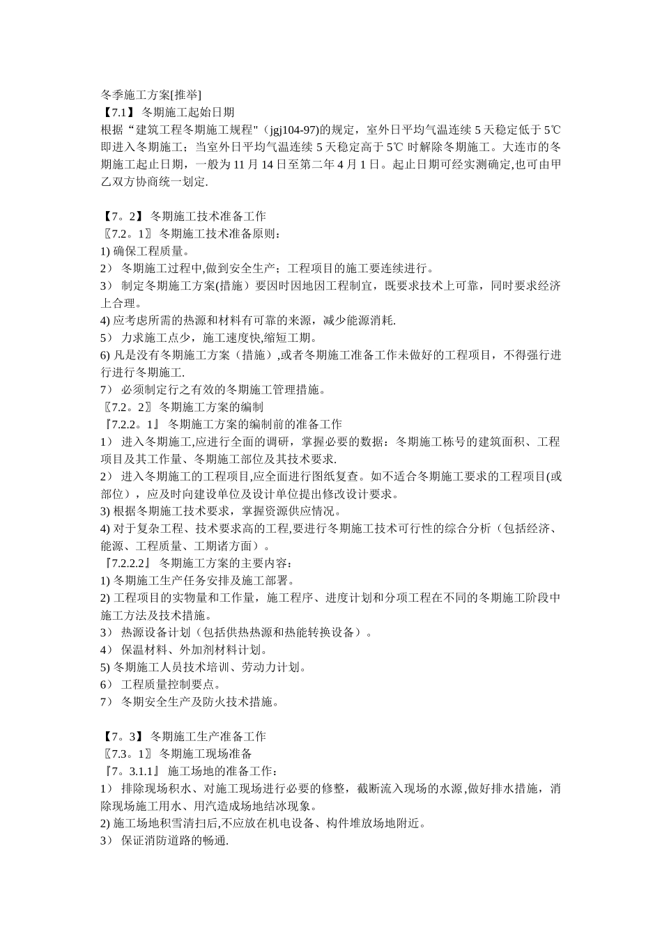 冬季施工方案例_第1页
