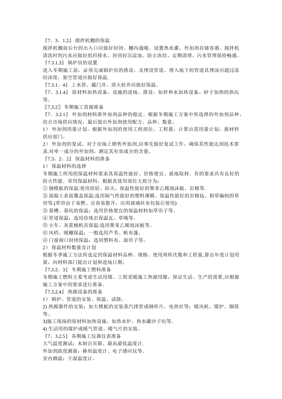 冬季施工方案例_第2页