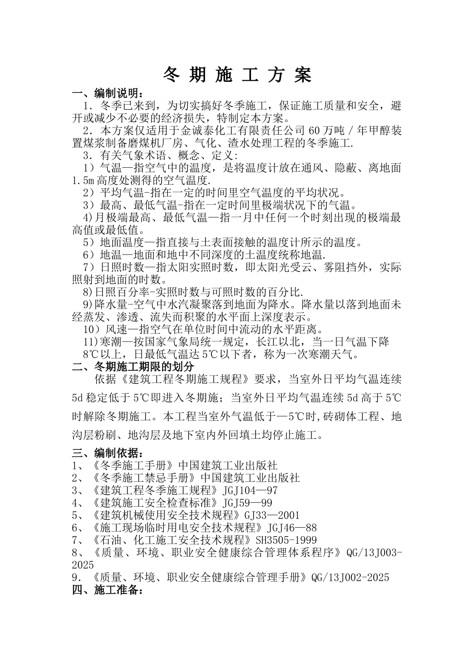 冬季施工方案十四化建_第1页