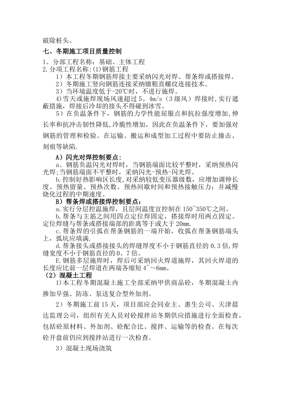 冬季施工方案十四化建_第3页
