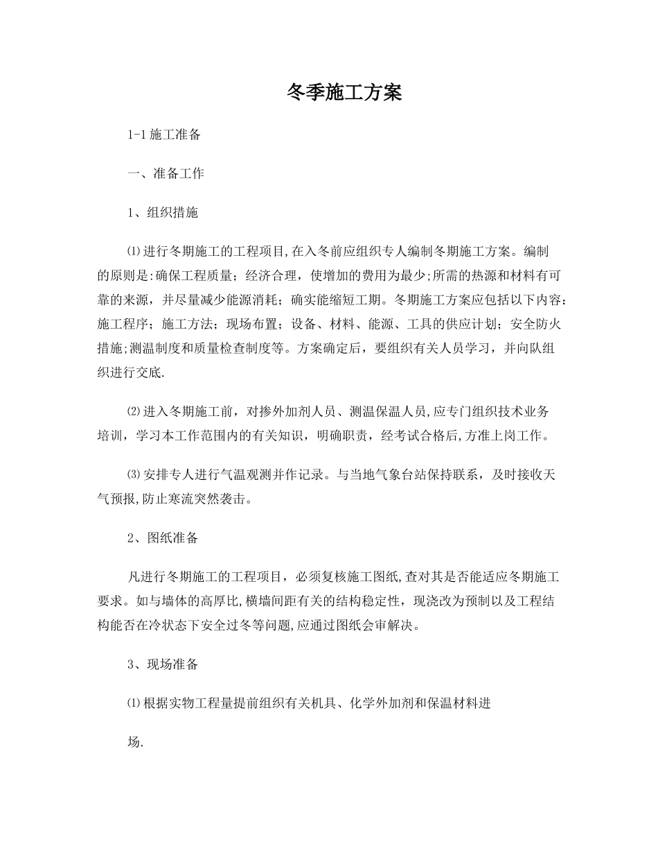 冬季施工方案内容_第1页