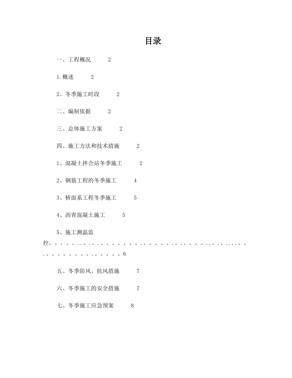 冬季施工方案及保证措施_第1页