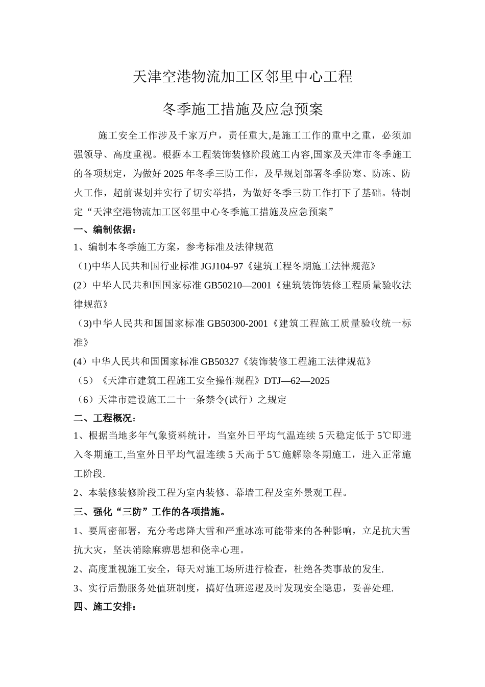 冬季施工方案及应急预案_第1页