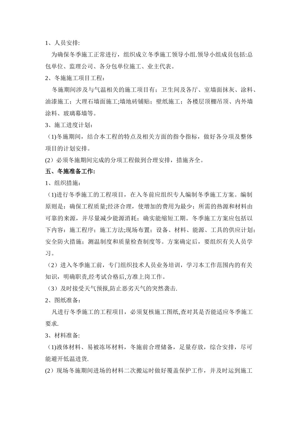 冬季施工方案及应急预案_第2页