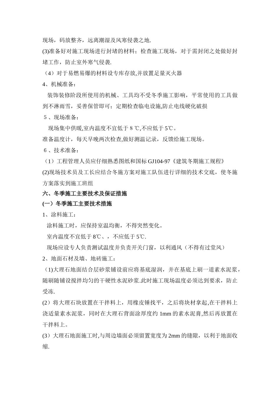 冬季施工方案及应急预案_第3页