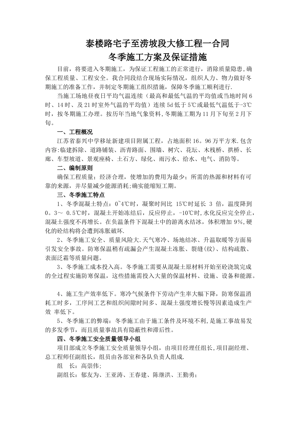 冬季施工方案及施工保证措施36939_第1页