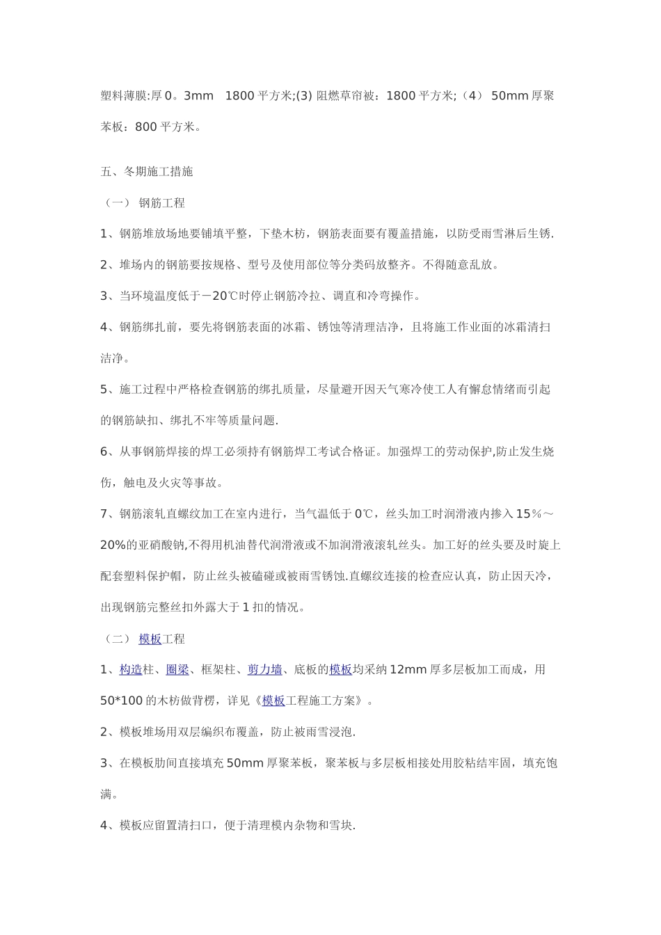 冬季施工方案基础工程_第2页