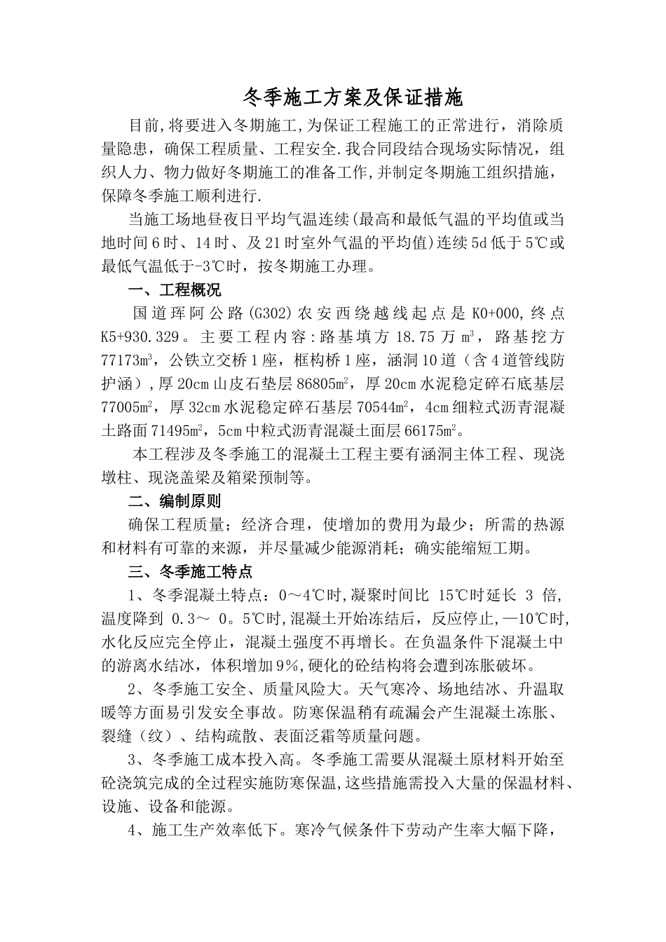 冬季施工方案及施工保证措施09170_第1页