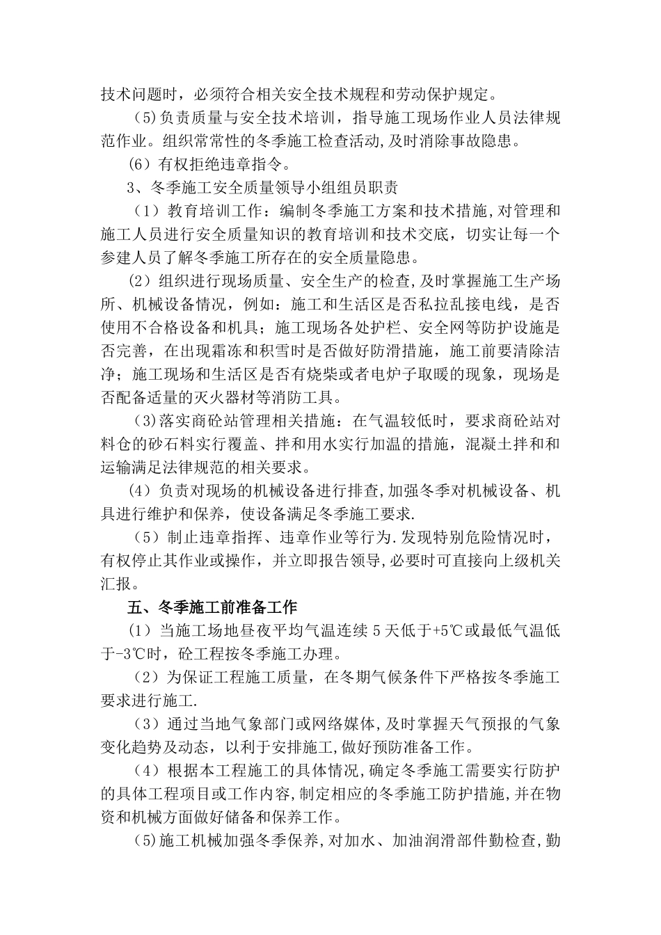 冬季施工方案及施工保证措施09170_第3页
