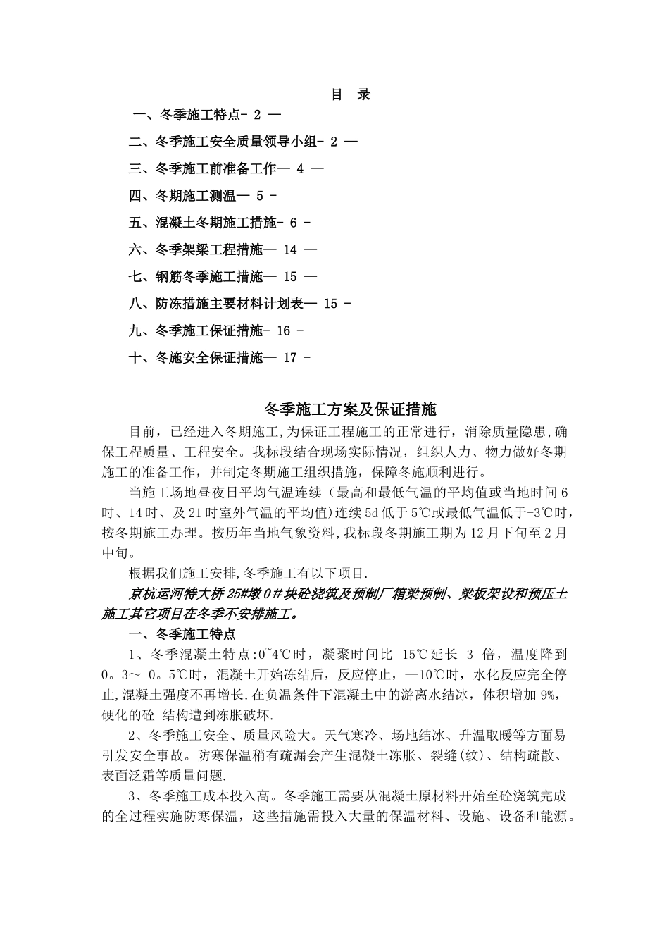 冬季施工方案及施工保证措施80688_第1页
