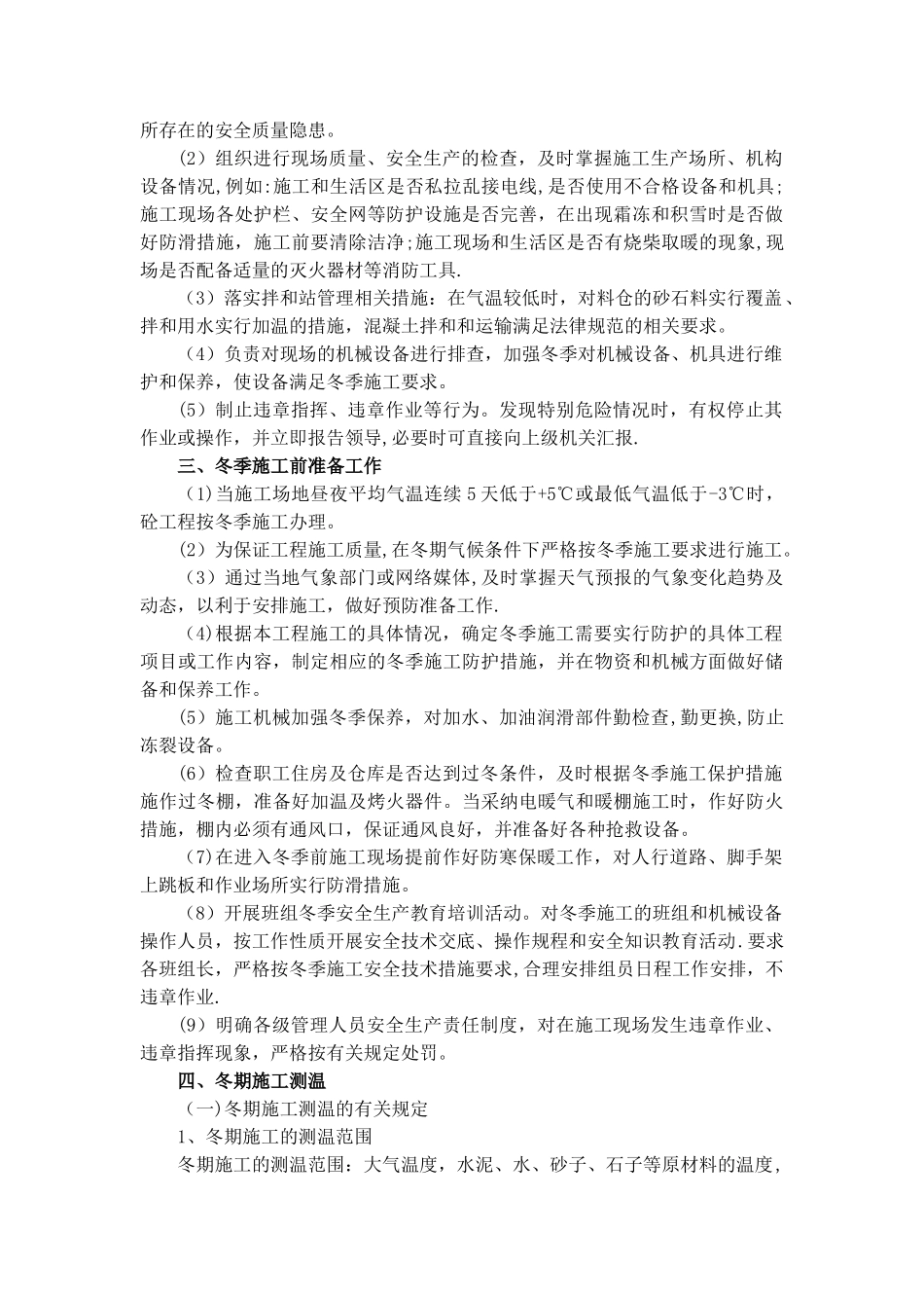 冬季施工方案及施工保证措施80688_第3页