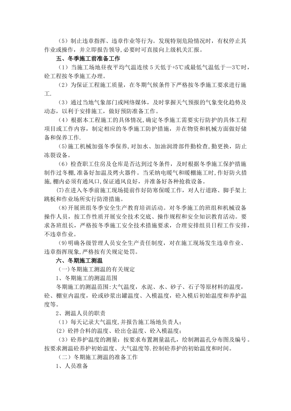 冬季施工方案及施工保证措施67674_第3页